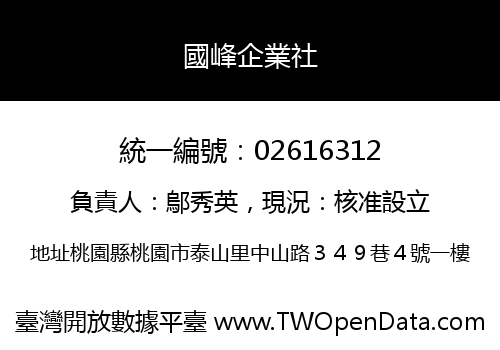 國峰企業社