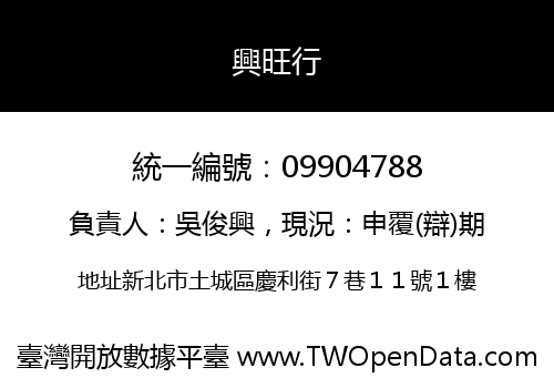 興旺行