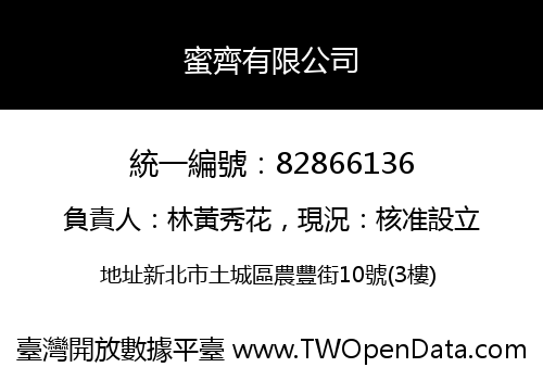 蜜齊有限公司
