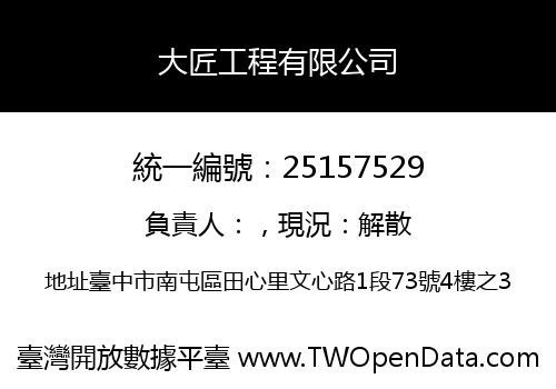 大匠工程有限公司