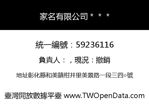 家名有限公司＊＊＊