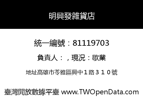 明興發雜貨店