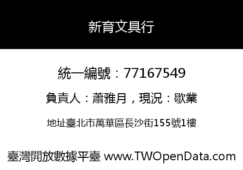 新育文具行