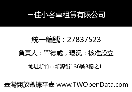 三佳小客車租賃有限公司