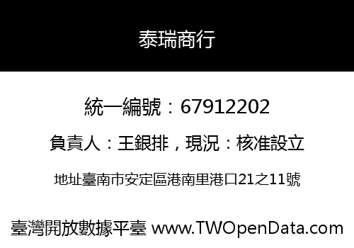 泰瑞商行