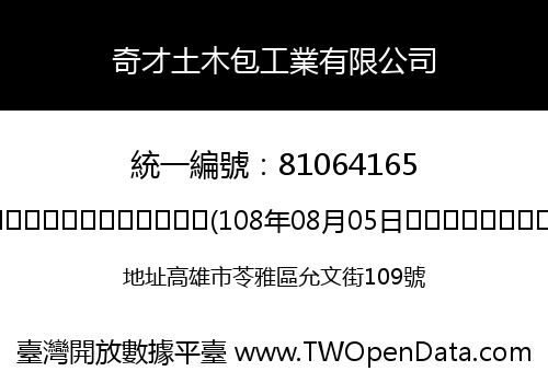 奇才土木包工業有限公司