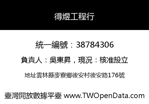 得煜工程行
