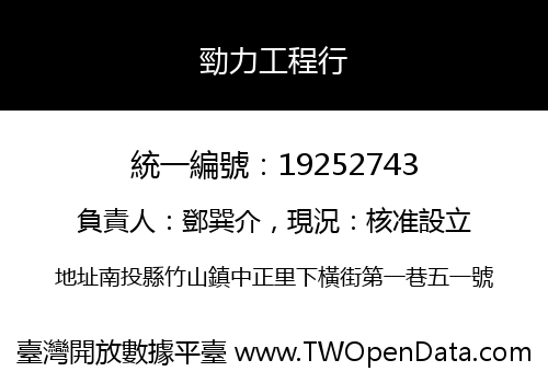 勁力工程行