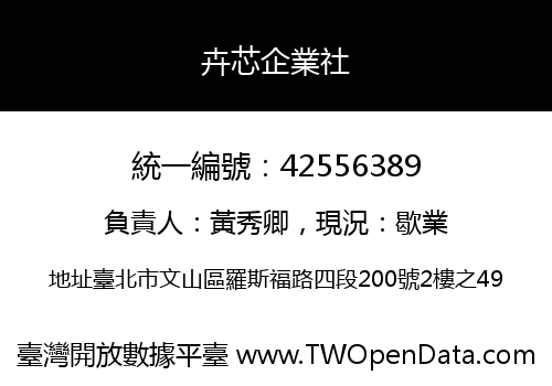 卉芯企業社