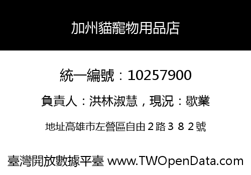 加州貓寵物用品店