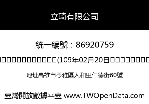 立琦有限公司