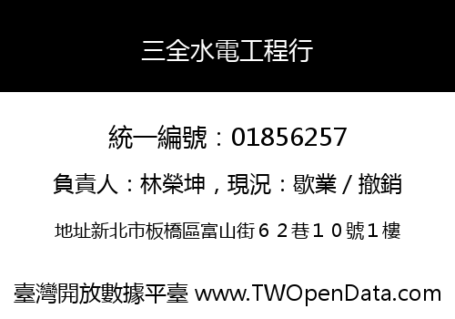 三全水電工程行