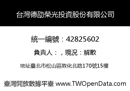 台灣德劭榮光投資股份有限公司