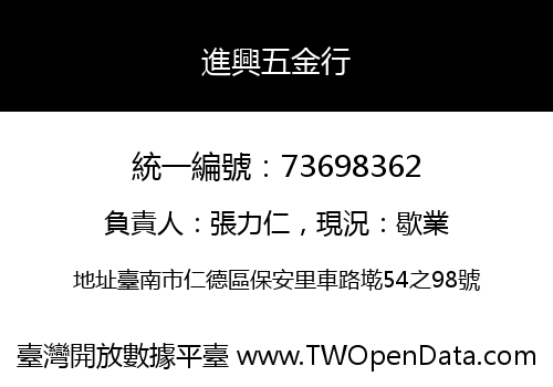 進興五金行