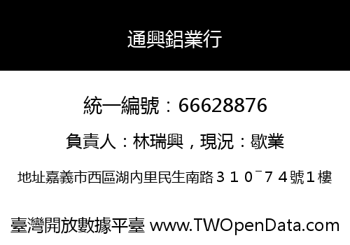 通興鋁業行