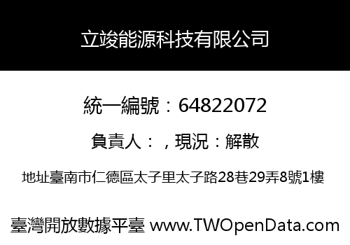 立竣能源科技有限公司