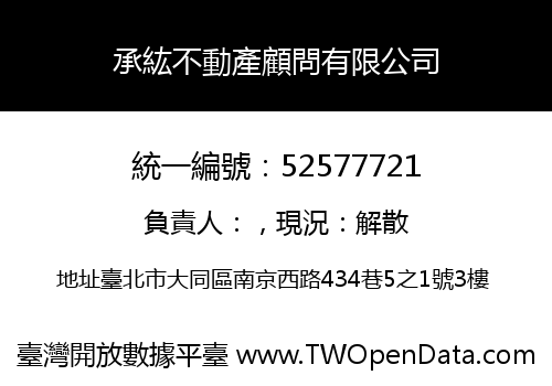 承紘不動產顧問有限公司
