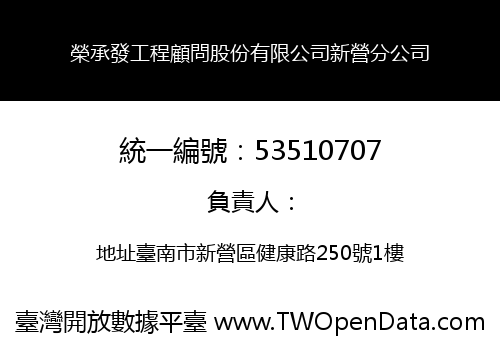 榮承發工程顧問股份有限公司新營分公司