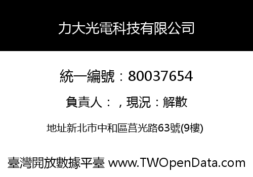 力大光電科技有限公司