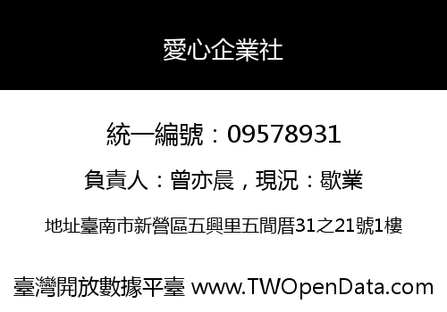 愛心企業社