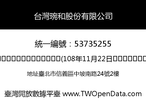 台灣琬和股份有限公司