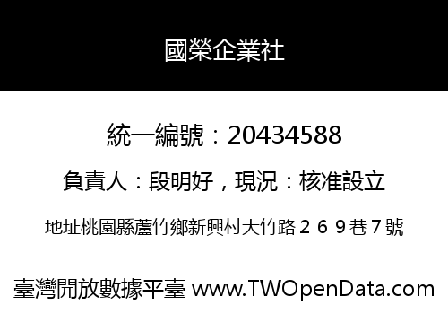 國榮企業社