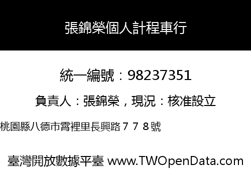 張錦榮個人計程車行