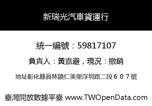 新瑞光汽車貨運行