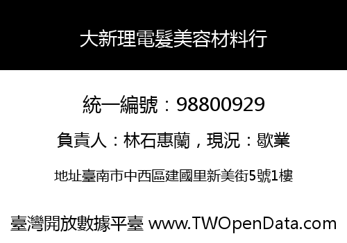大新理電髮美容材料行