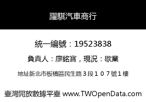 躍騏汽車商行