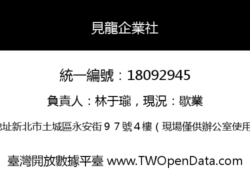 見龍企業社
