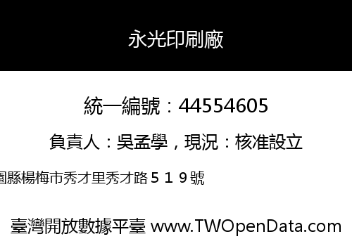 永光印刷廠