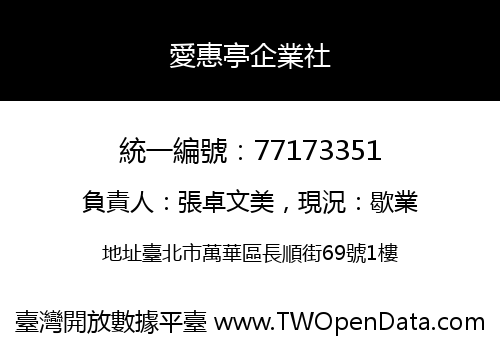 愛惠亭企業社