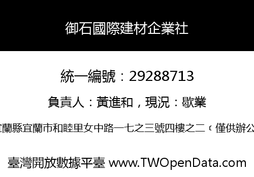 御石國際建材企業社