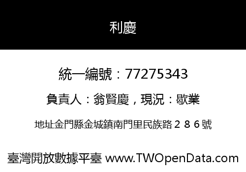 利慶