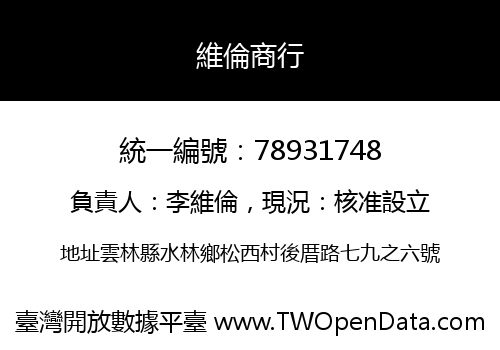 維倫商行