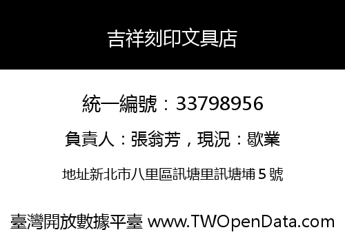 吉祥刻印文具店
