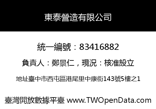 東泰營造有限公司
