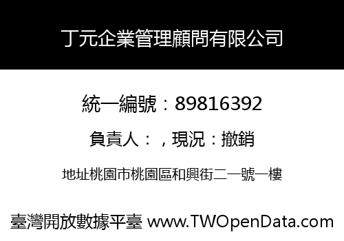 丁元企業管理顧問有限公司