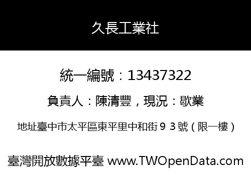 久長工業社