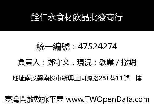 銓仁永食材飲品批發商行