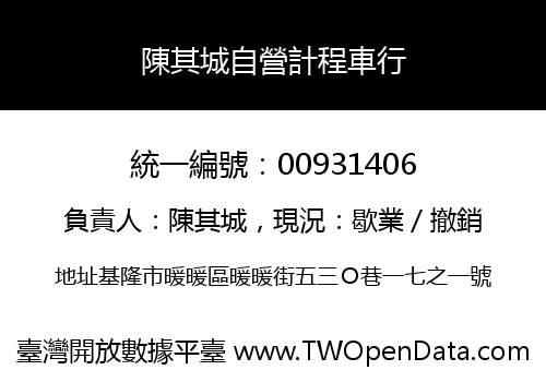 陳其城自營計程車行