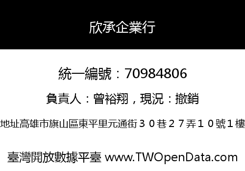 欣承企業行