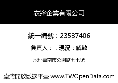 衣將企業有限公司