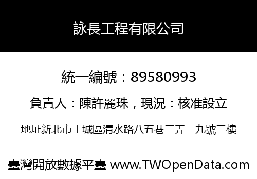 詠長工程有限公司