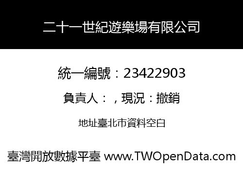 二十一世紀遊樂場有限公司
