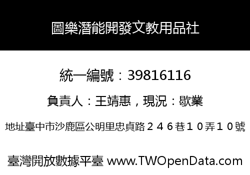 圖樂潛能開發文教用品社