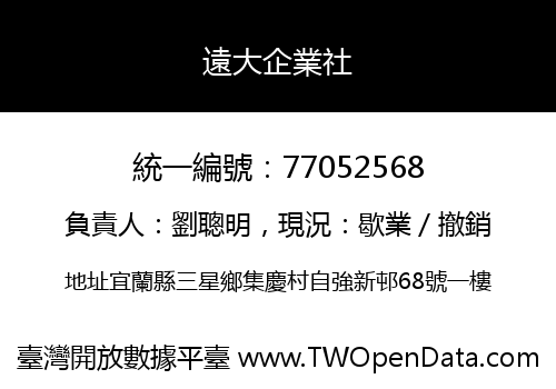 遠大企業社