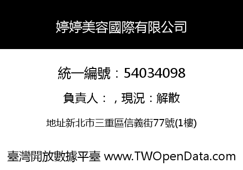 婷婷美容國際有限公司