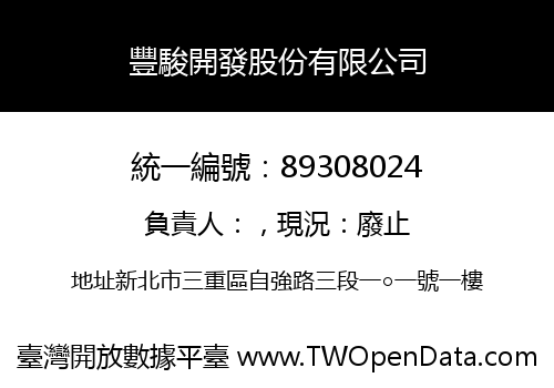 豐駿開發股份有限公司